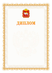 Шаблон официального диплома №17 с гербом Челябинской области