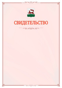 Шаблон официального свидетельства №16 с гербом Уфы