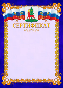 Шаблон официального сертификата №7 c гербом Ельца