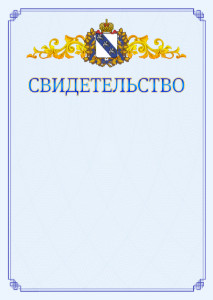 Шаблон официального свидетельства №15 c гербом Курской области