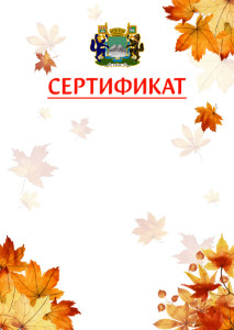 Шаблон школьного сертификата "Золотая осень" с гербом Кургана