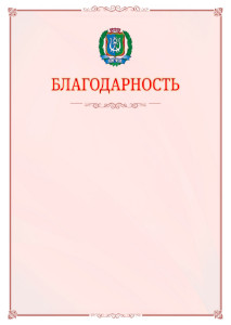 Шаблон официальной благодарности №16 c гербом Ханты-Мансийского автономного округа - Югры