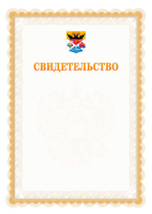Шаблон официального свидетельства №17 с гербом Новочеркасска