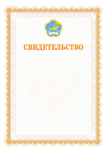 Шаблон официального свидетельства №17 с гербом Республики Тыва