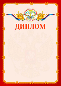 Шаблон официальнго диплома №2 c гербом Республики Ингушетия