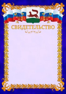 Шаблон официального свидетельства №7 c гербом Уфы