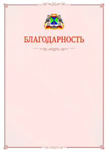 Шаблон официальной благодарности №16 c гербом Юго-западного административного округа Москвы