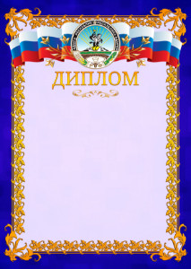 Шаблон официального диплома №7 c гербом Республики Адыгея