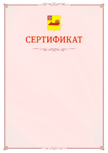 Шаблон официального сертификата №16 c гербом Ногинска