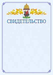Шаблон официального свидетельства №15 c гербом Казани