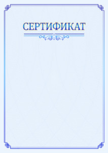 Шаблон торжественного сертификата "В синих тонах"