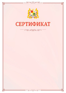 Шаблон официального сертификата №16 c гербом Ставрополи