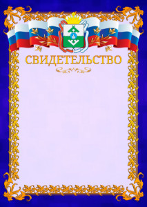 Шаблон официального свидетельства №7 c гербом Ненецкого автономного округа