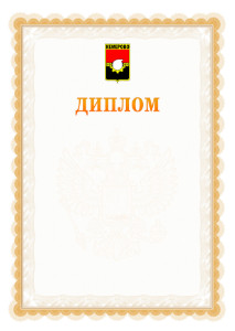 Шаблон официального диплома №17 с гербом Кемерово