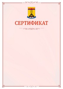 Шаблон официального сертификата №16 c гербом Шахт