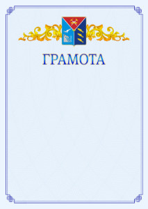 Шаблон официальной грамоты №15 c гербом Магаданской области