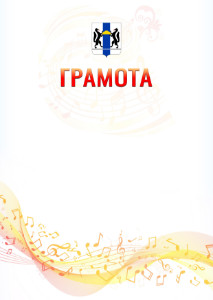 Шаблон грамоты "Музыкальная волна" с гербом Новосибирской области