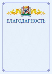 Шаблон официальной благодарности №15 c гербом Якутска