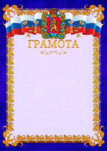 Шаблон официальной грамоты №7 c гербом Красноярского края