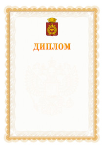 Шаблон официального диплома №17 с гербом Нижнего Тагила