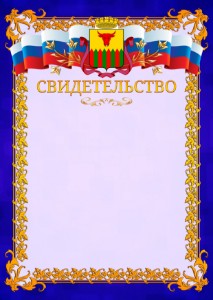 Шаблон официального свидетельства №7 c гербом Читы