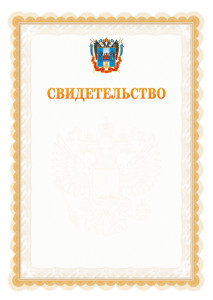 Шаблон официального свидетельства №17 с гербом Ростовской области