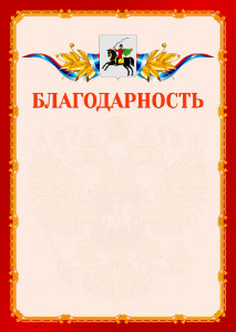 Шаблон официальной благодарности №2 c гербом Клина