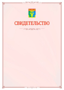 Шаблон официального свидетельства №16 с гербом Находки