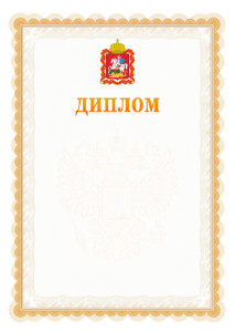Шаблон официального диплома №17 с гербом Московской области