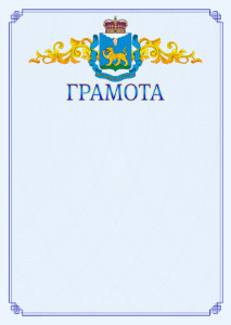 Шаблон официальной грамоты №15 c гербом Псковской области