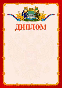 Шаблон официальнго диплома №2 c гербом Кургана