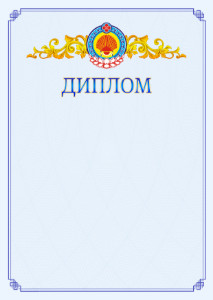 Шаблон официального диплома №15 c гербом Республики Калмыкия