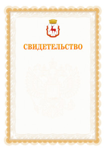 Шаблон официального свидетельства №17 с гербом Нижнего Новгорода