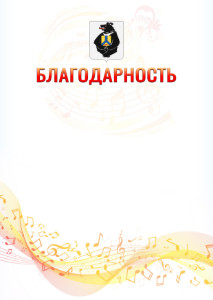 Шаблон благодарности "Музыкальная волна" с гербом Хабаровского края