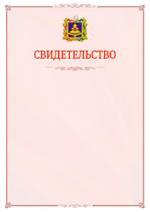 Шаблон официального свидетельства №16 с гербом Брянской области