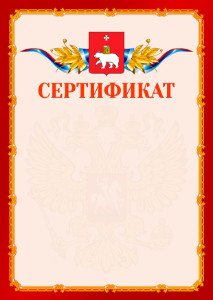 Шаблон официальнго сертификата №2 c гербом Перми