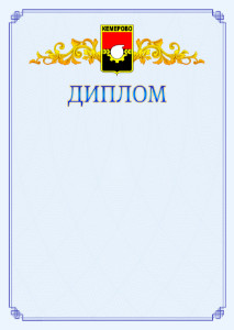 Шаблон официального диплома №15 c гербом Кемерово