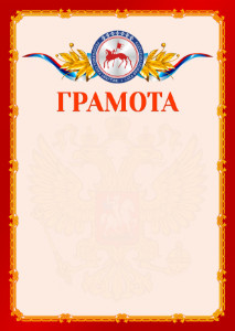 Шаблон официальной грамоты №2 c гербом Республики Саха