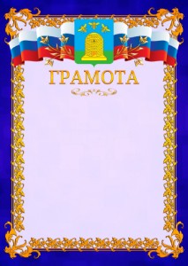 Шаблон официальной грамоты №7 c гербом Тамбова