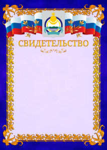 Шаблон официального свидетельства №7 c гербом Республики Бурятия