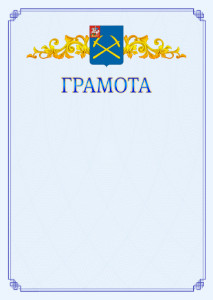 Шаблон официальной грамоты №15 c гербом Подольска