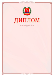Шаблон официального диплома №16 c гербом Волгоградской области