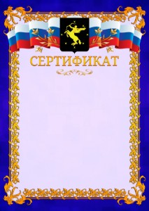 Шаблон официального сертификата №7 c гербом Химок