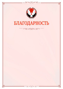 Шаблон официальной благодарности №16 c гербом Удмуртской Республики