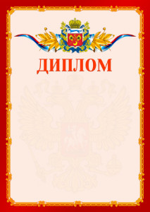 Шаблон официальнго диплома №2 c гербом Оренбургской области