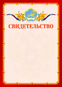 Шаблон официальнго свидетельства №2 c гербом Республики Тыва