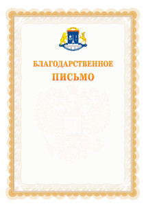 Шаблон официального благодарственного письма №17 c гербом Северо-восточного административного округа Москвы