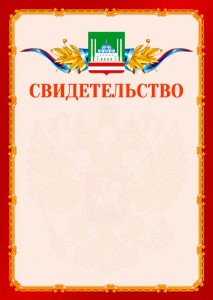Шаблон официальнго свидетельства №2 c гербом Грозного
