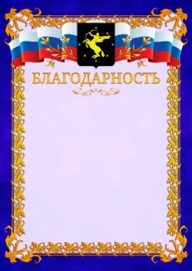 Шаблон официальной благодарности №7 c гербом Химок