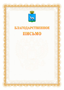 Шаблон официального благодарственного письма №17 c гербом Самары